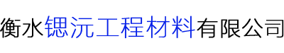 衡水锶沅工程材料有限公司